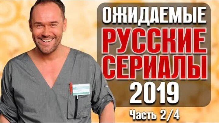ожидаемые русские сериалы 2019 фото