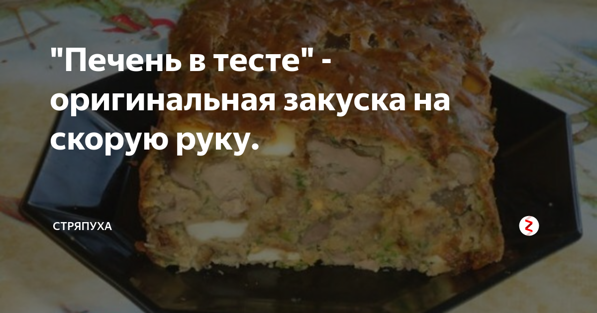 печень в тесте фото