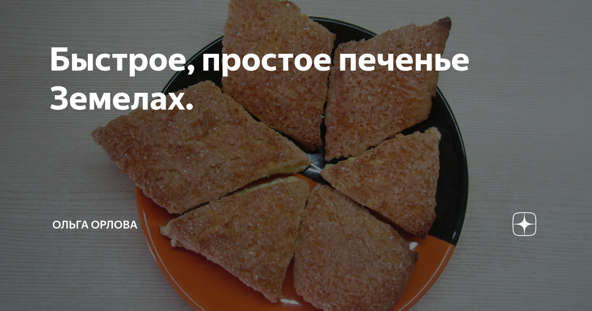печенье рецепт фото