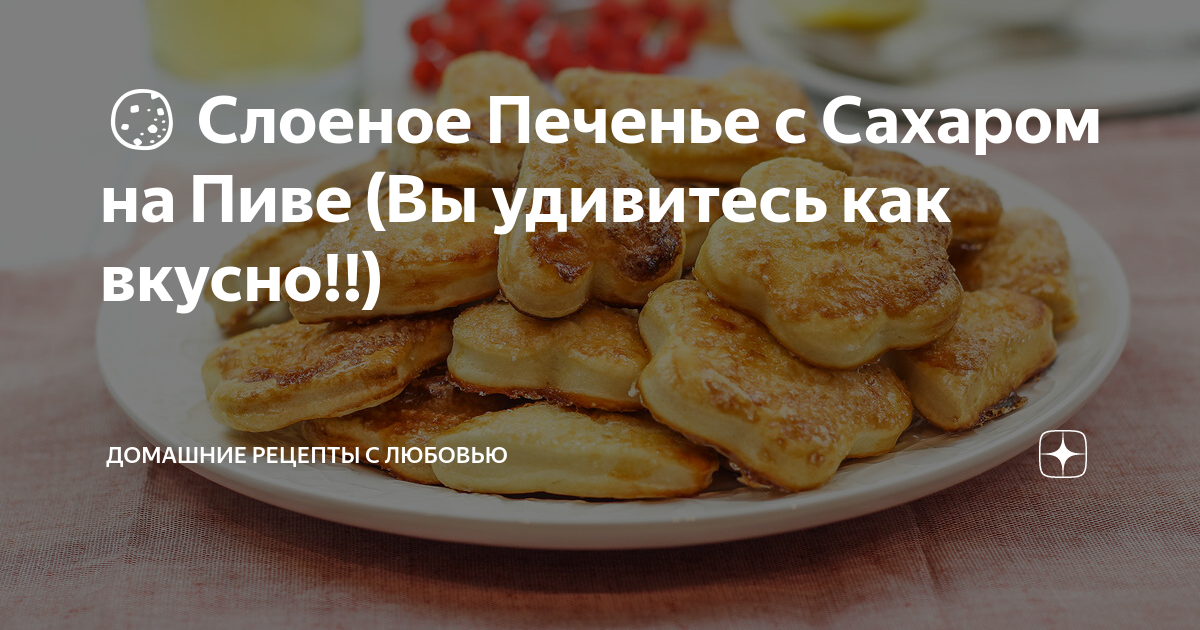 печенье рецепт фото