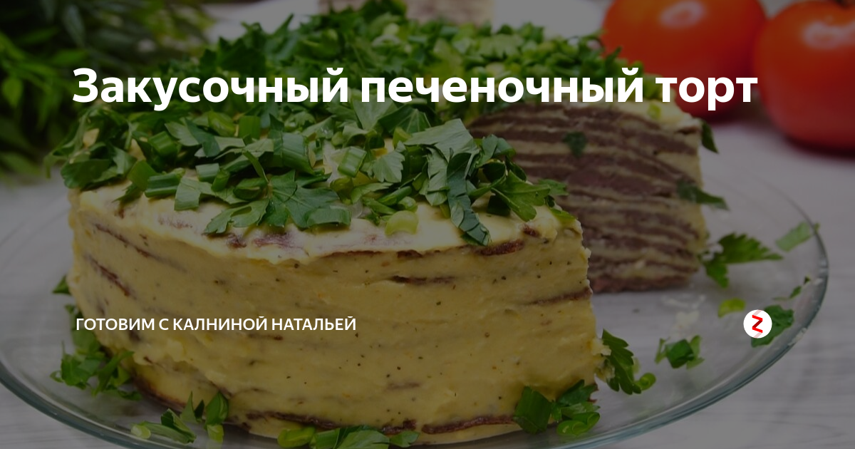 печеночный торт закусочный фото