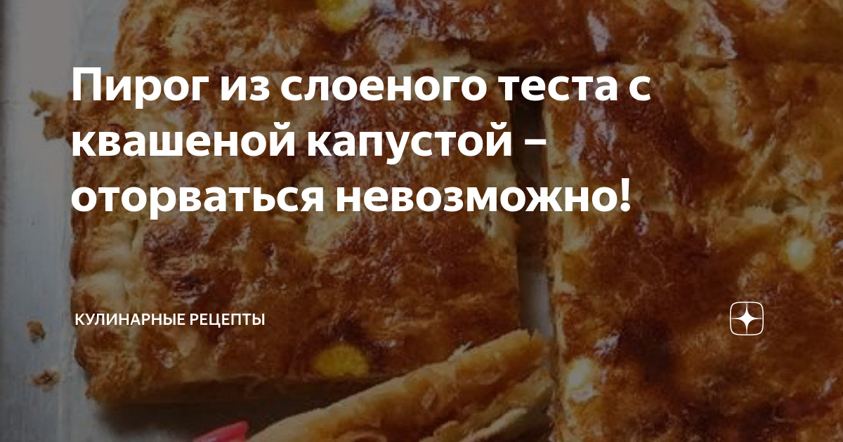 пирог из слоеного теста фото