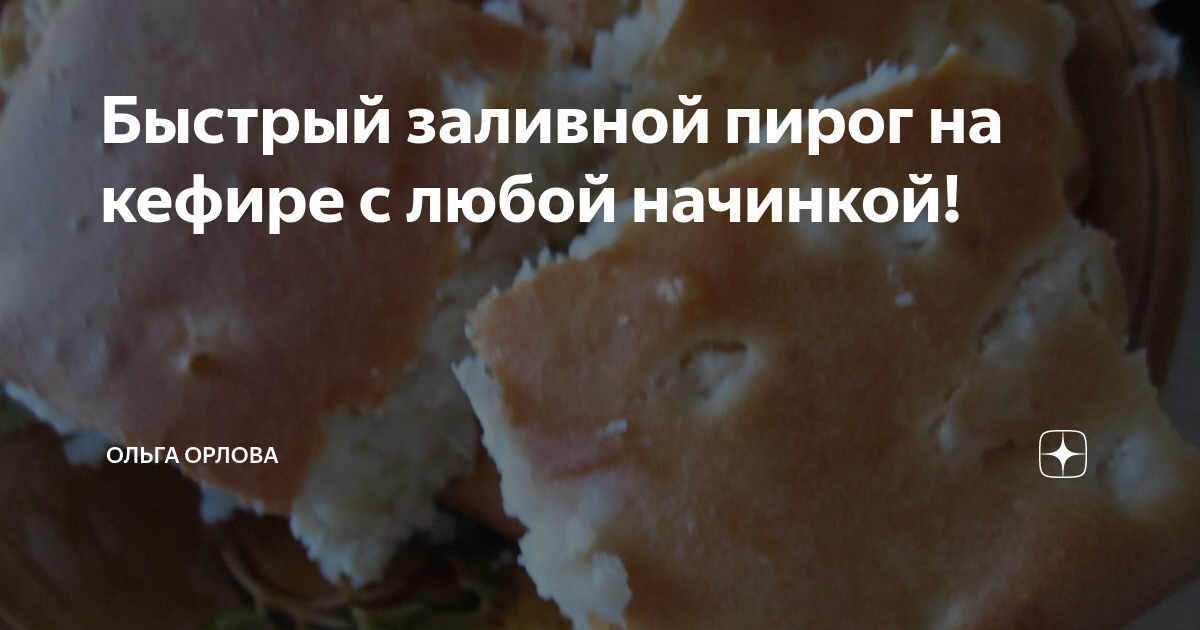 пирог на кефире фото