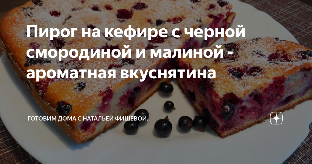 пирог со смородиной фото