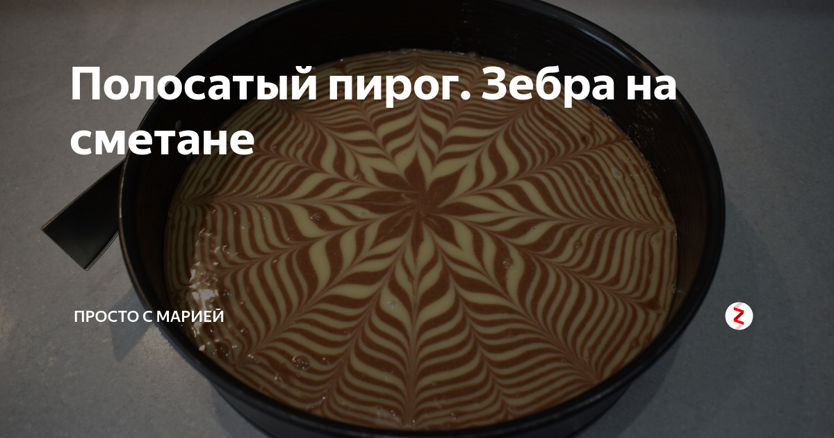 пирог зебра фото