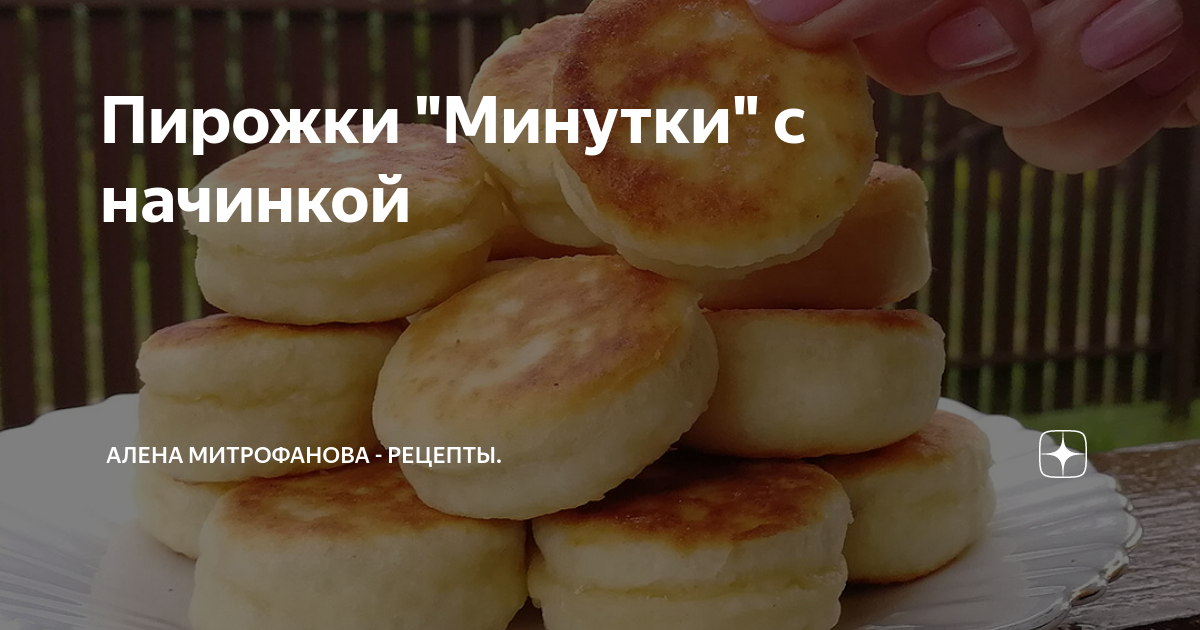 пирожки минутка фото