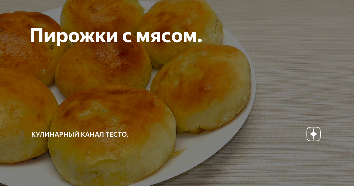 пирожки с мясом фото