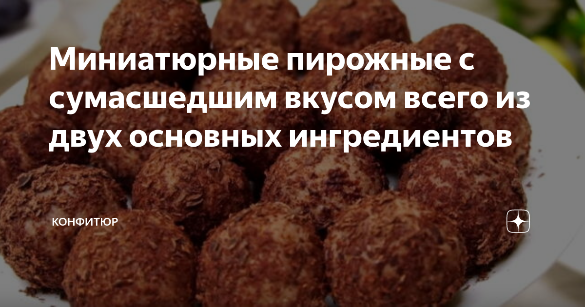 пирожное картошка фото