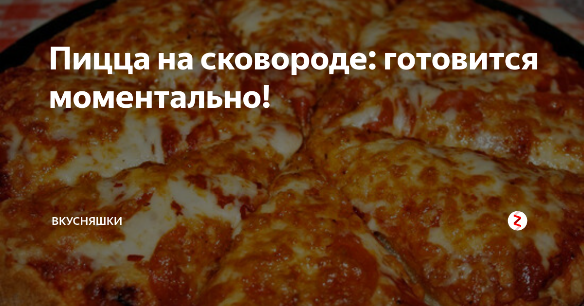 пицца на сковороде за 10 минут фото