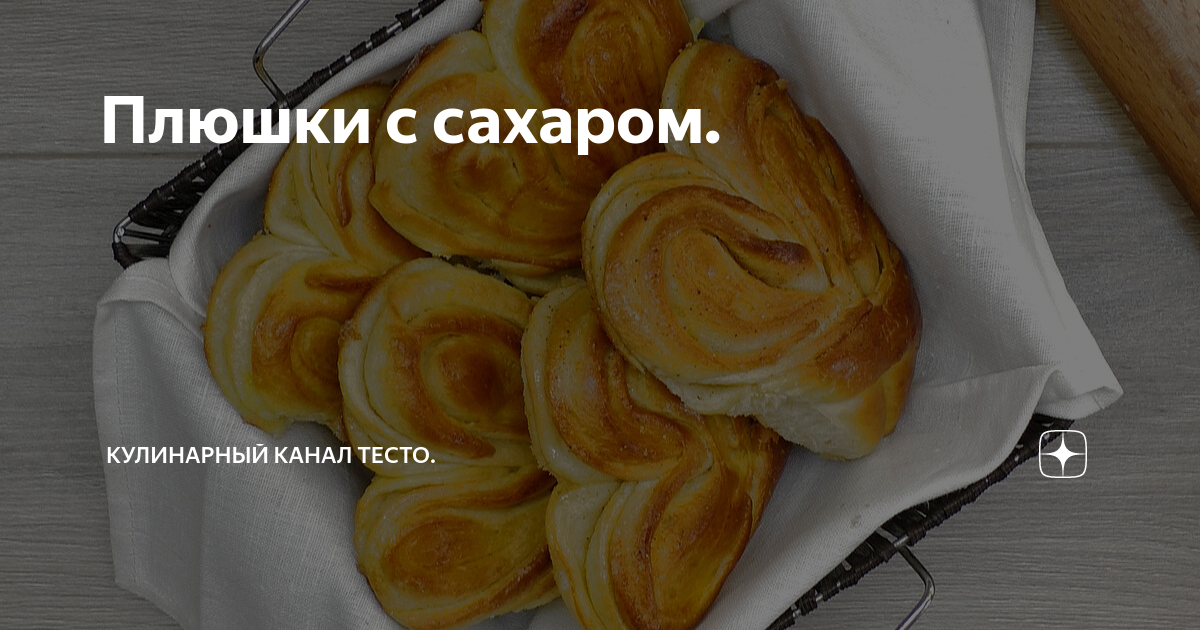 плюшки с сахаром фото