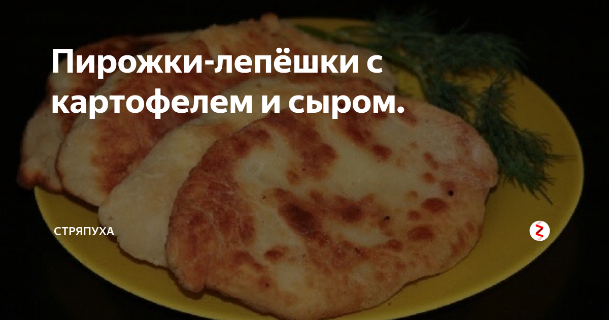 потрясающе вкусные пирожки-лепешки с картошкой и сыром фото