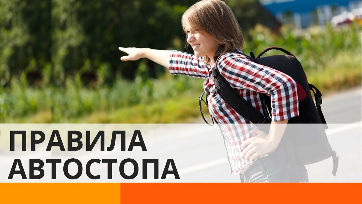 правила автостопа фото