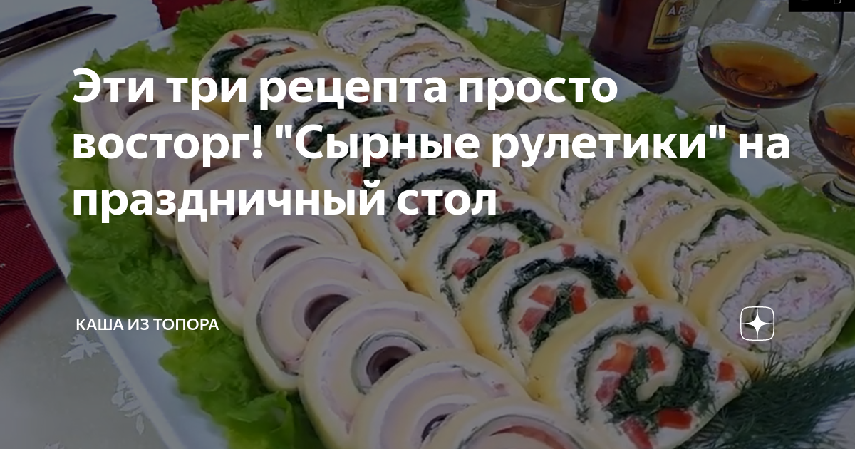 праздничная закуска «сырные рулетики» фото