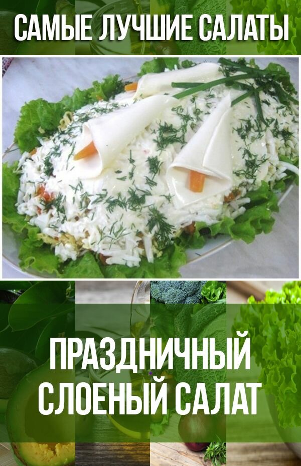 праздничные салаты фото