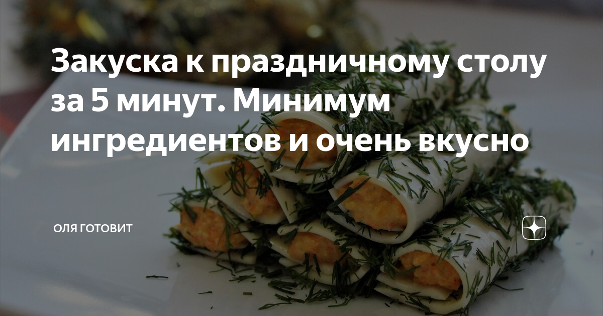 праздничные закуски фото