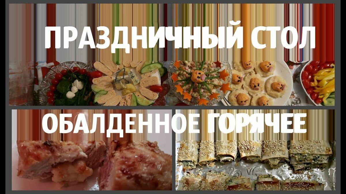 праздничный стол фото