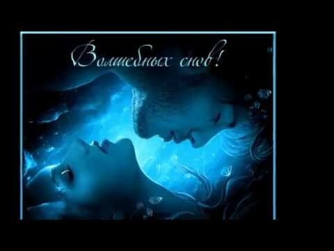 прекрасных сновидений вдвоём фото