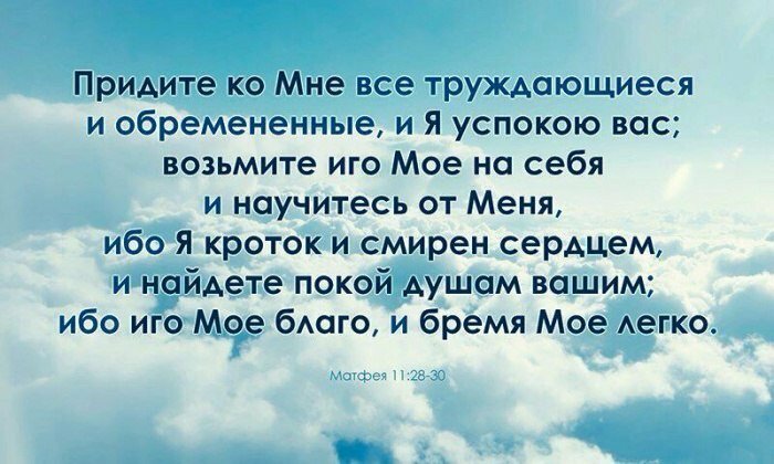 придите все труждающиеся и обремененные фото