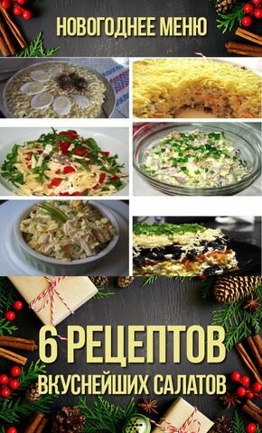 принимаем заказы на новый год салаты еда фото