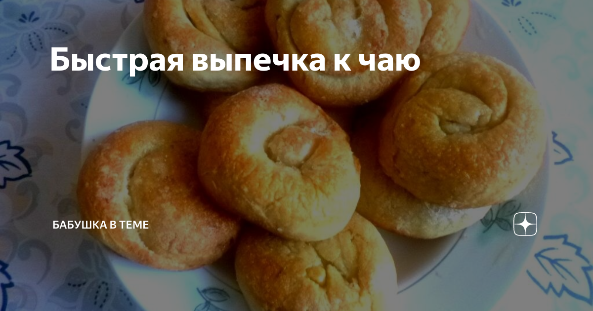 простенькая выпечка к чаю бабушки фото