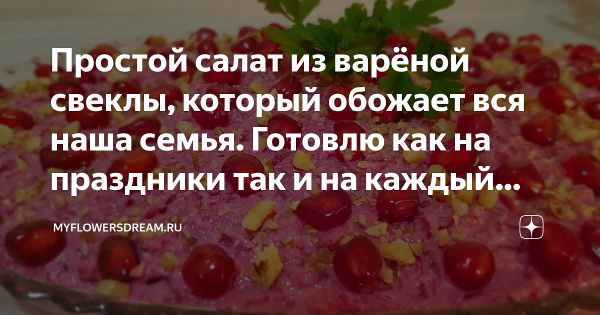 простой салат из вареной свеклы, который обожает вся наша семья фото