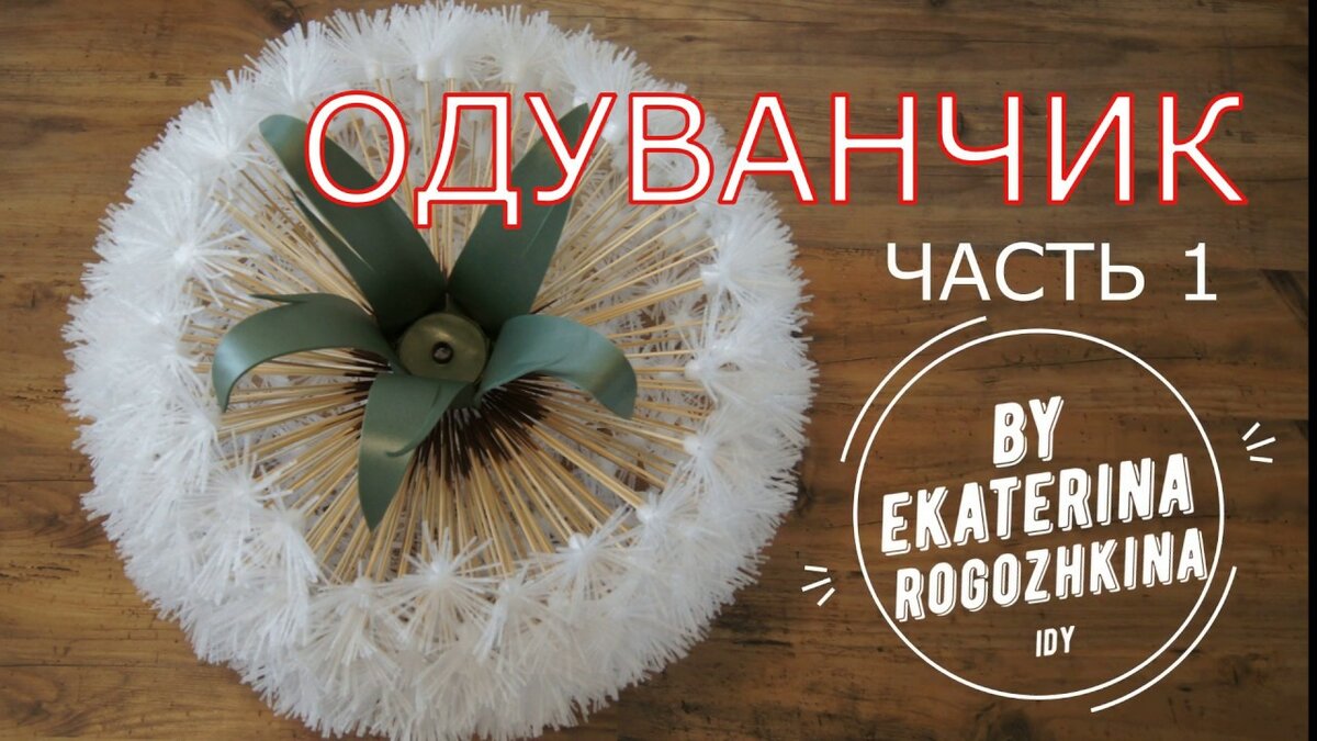 пушинки одуванчика мк фото