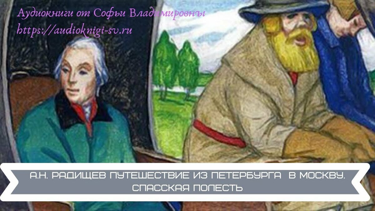 путешествие из петербурга в москву иллюстрации спасская полесть фото