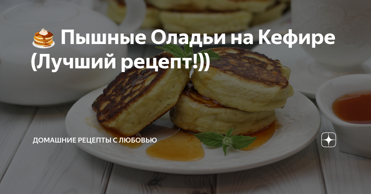 пышные оладьи на кефире фото