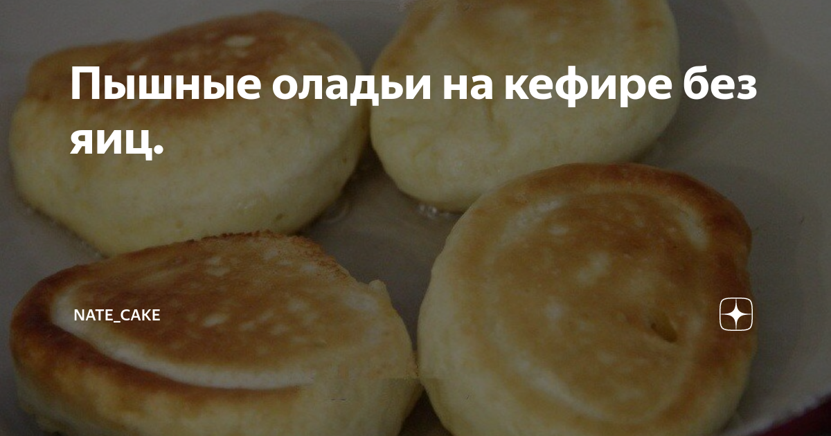 пышные оладьи на кефире фото
