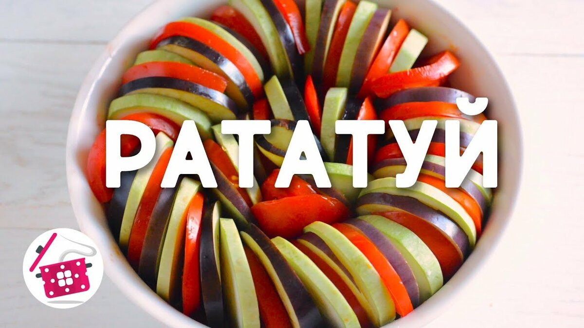рататуй рецепт фото