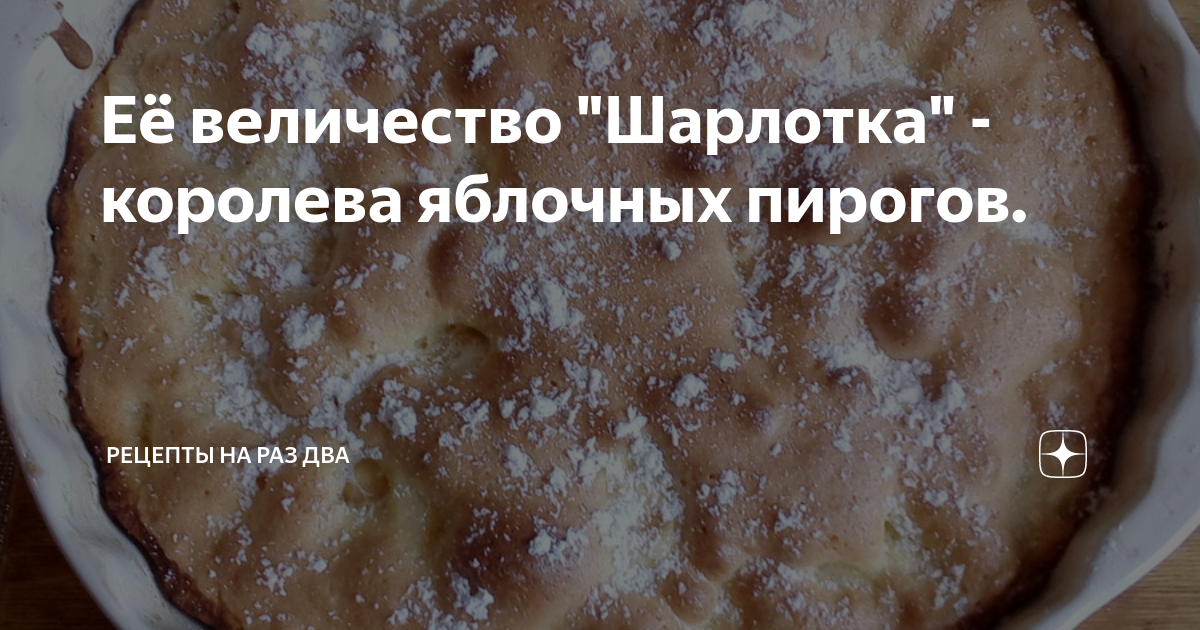 рецепт шарлотки фото