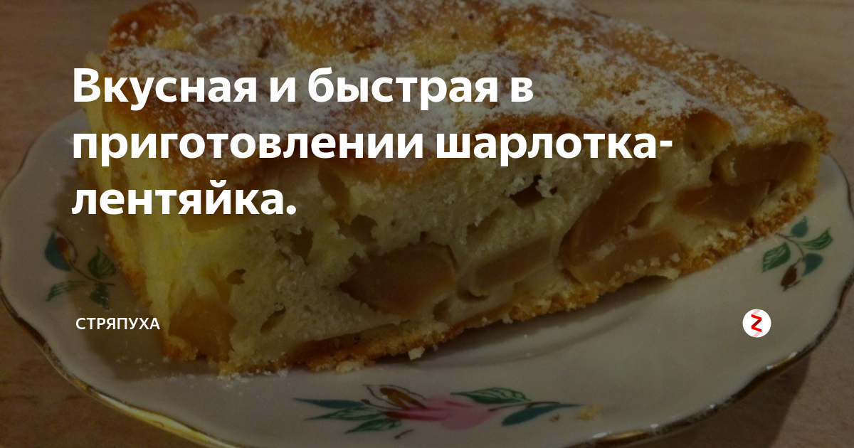 рецепт шарлотки фото