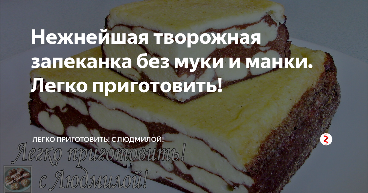 рецепт творожной запеканки фото