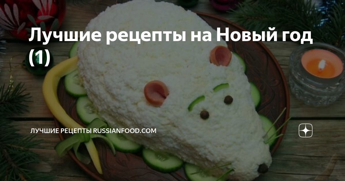 рецепты на новый год фото