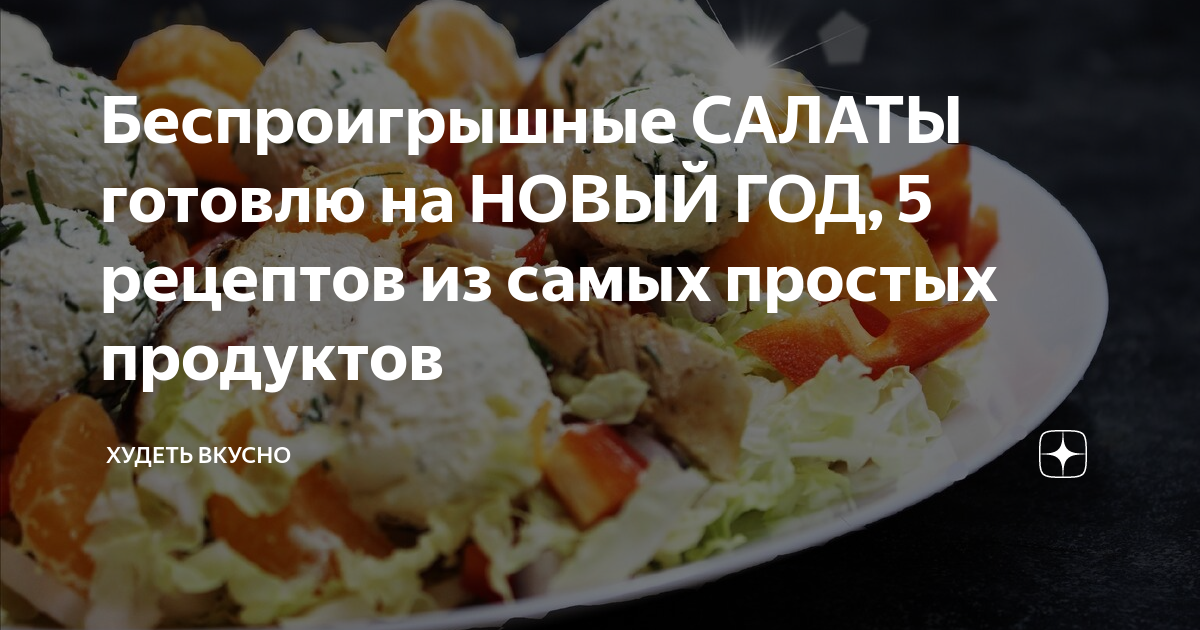рецепты салатов фото