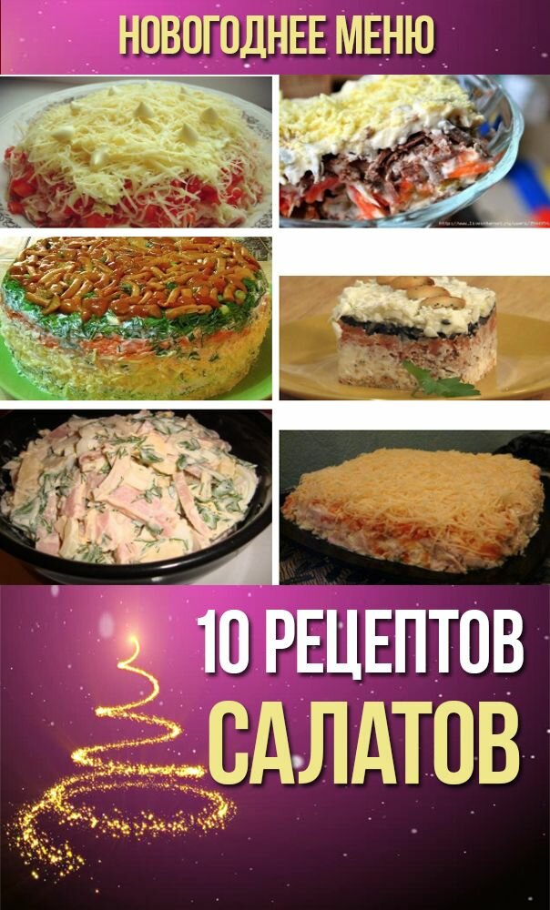 рецепты салатов фото