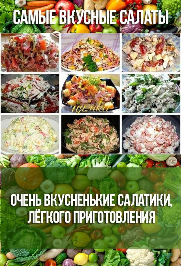 рецепты салатов фото