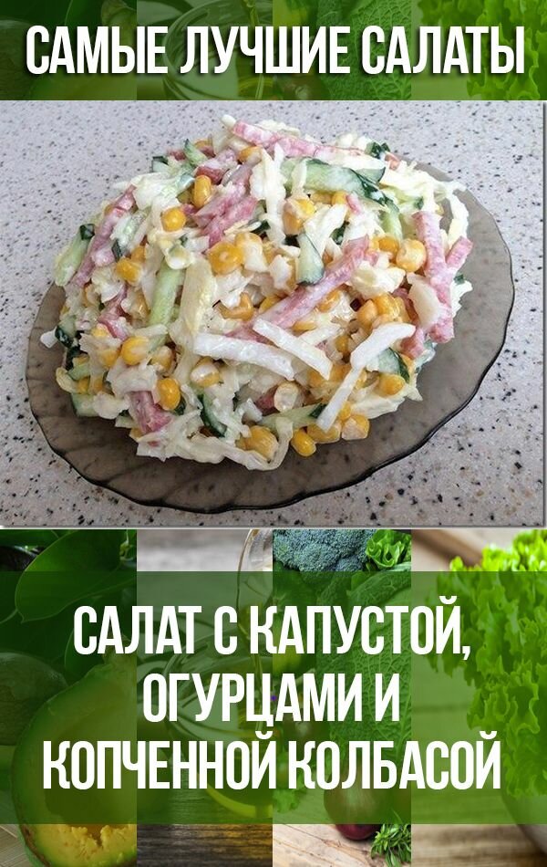 рецепты салатов фото