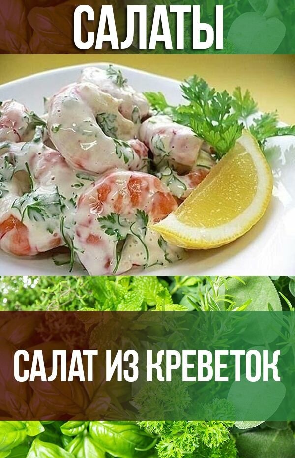 рецепты салатов фото