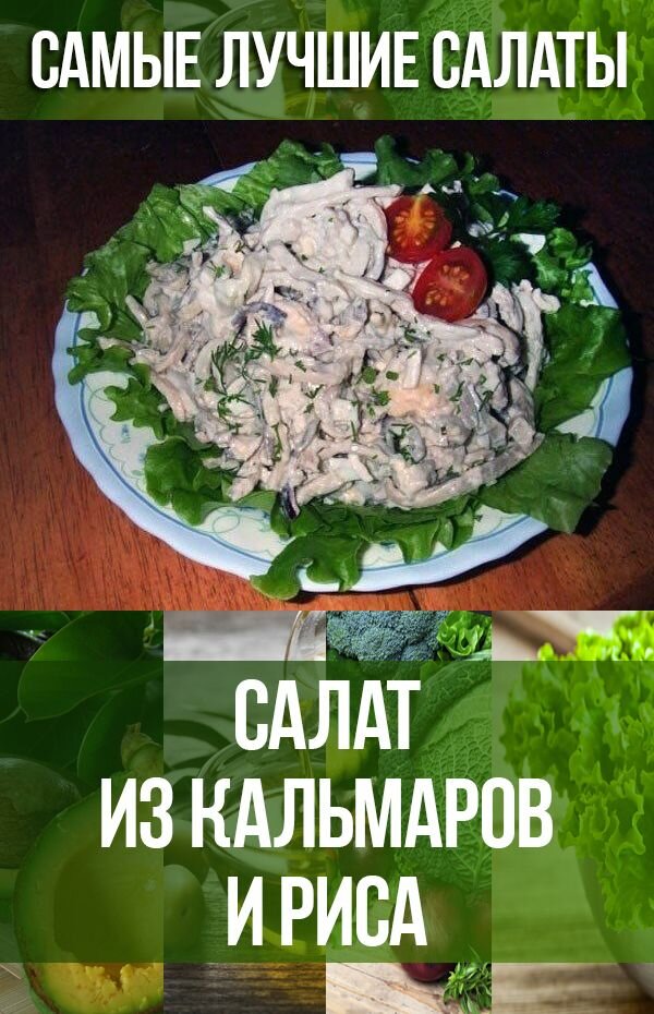 рецепты салатов фото