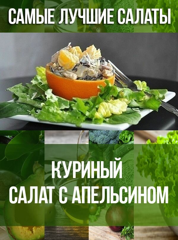 рецепты салатов фото