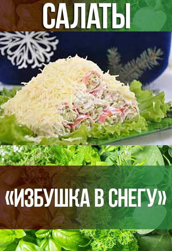 рецепты салатов фото