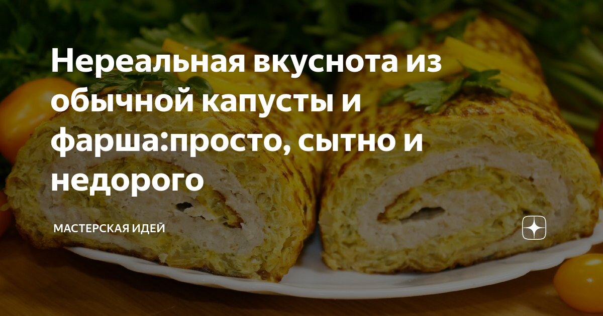 рулет с капустой фото