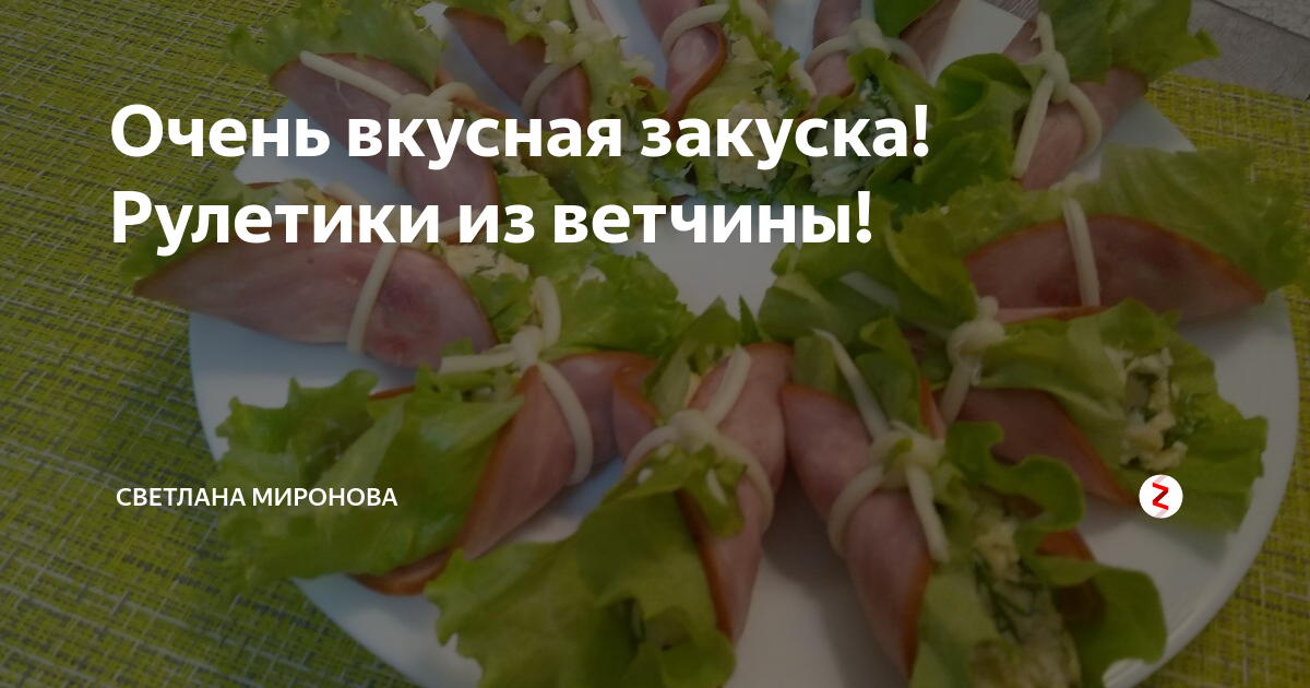 рулетики из ветчины фото