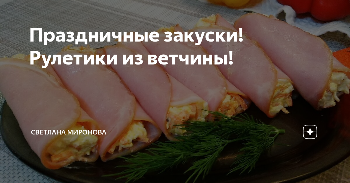 рулетики из ветчины фото