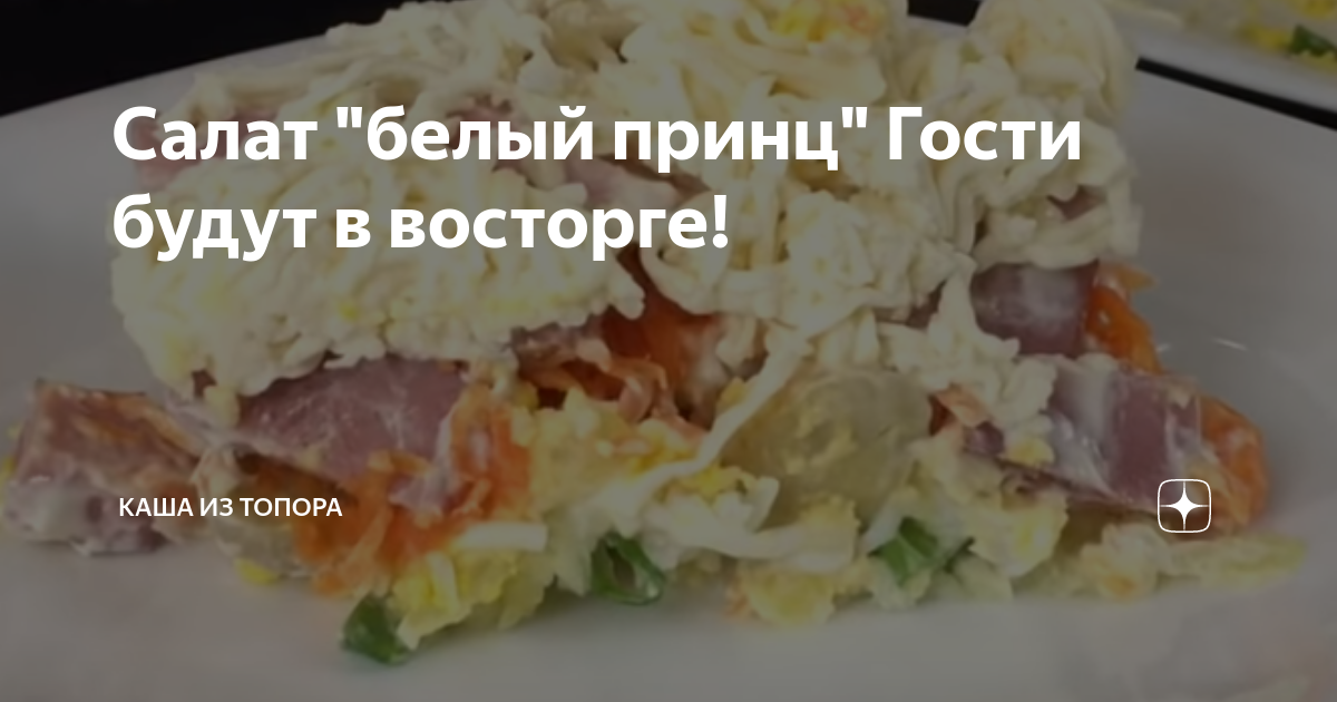 салат белый принц всегда самый вкусный на столе фото