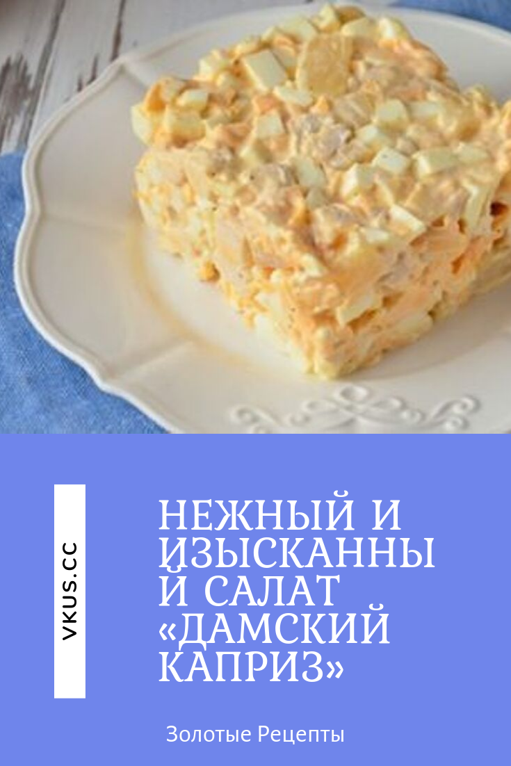 салат дамский каприз фото