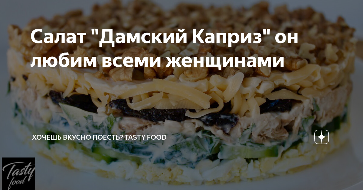 салат дамский каприз с курицей и черносливом фото