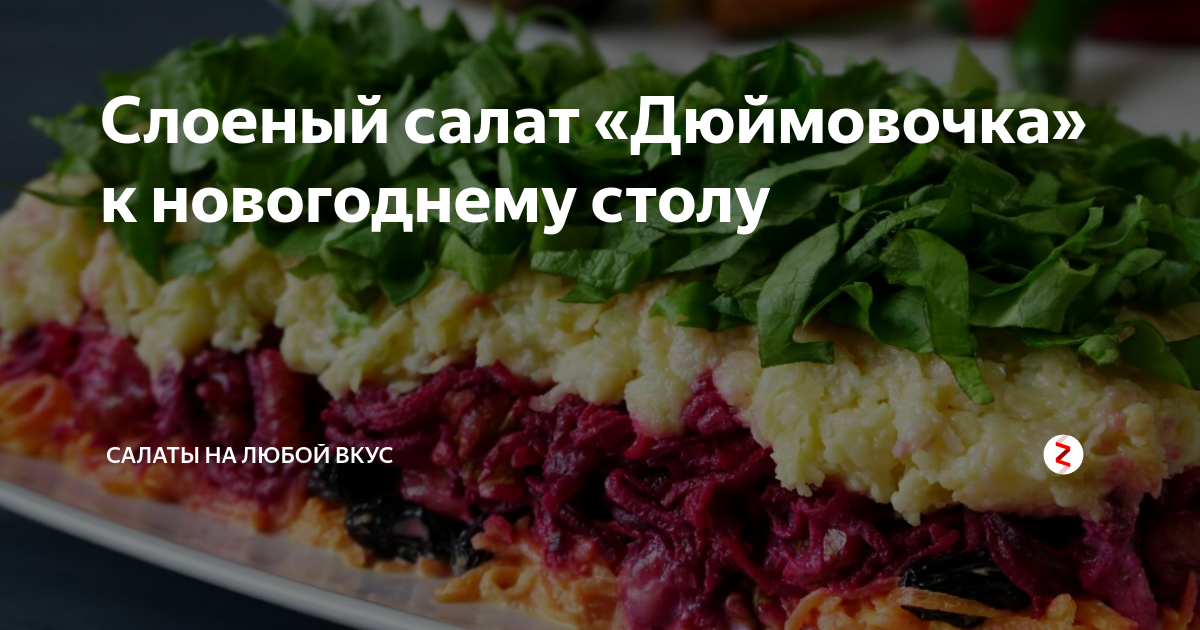 салат дюймовочка фото