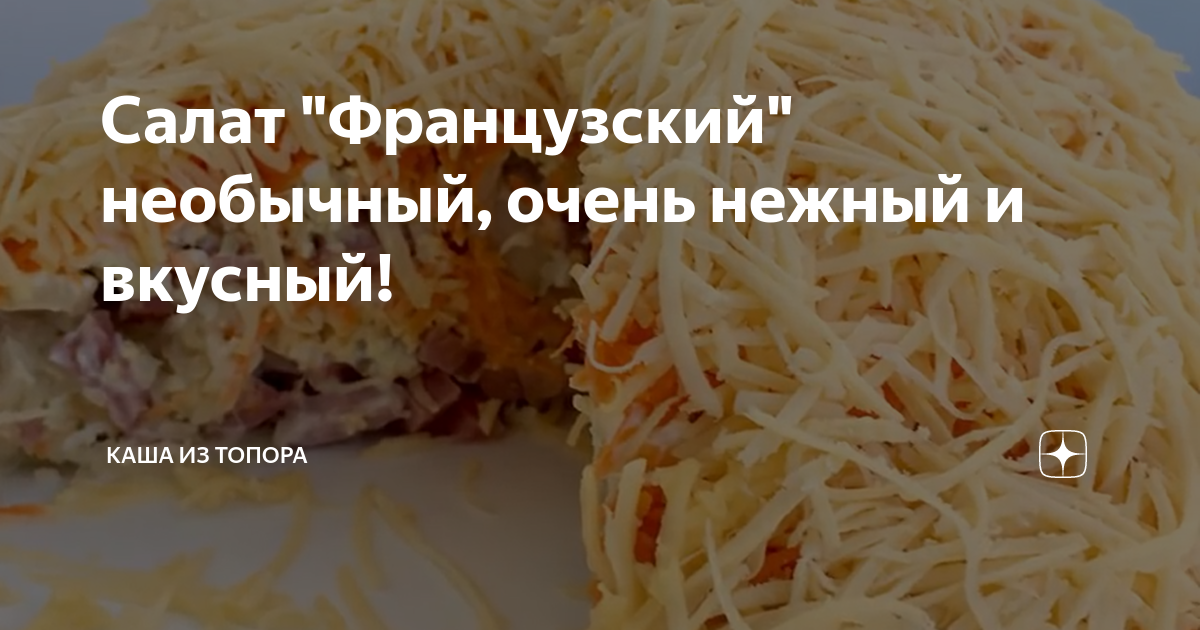 салат французский фото